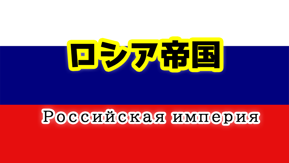 ロシア帝国