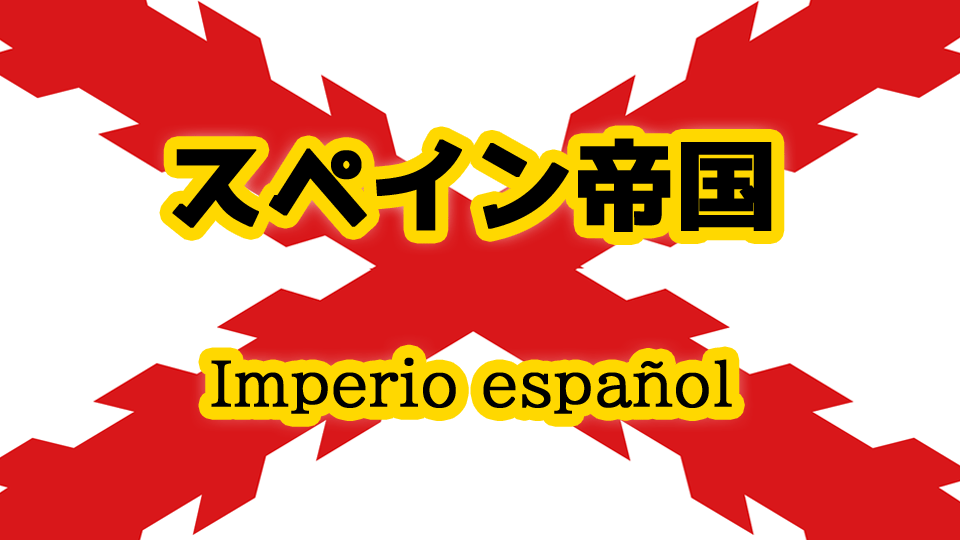 スペイン帝国