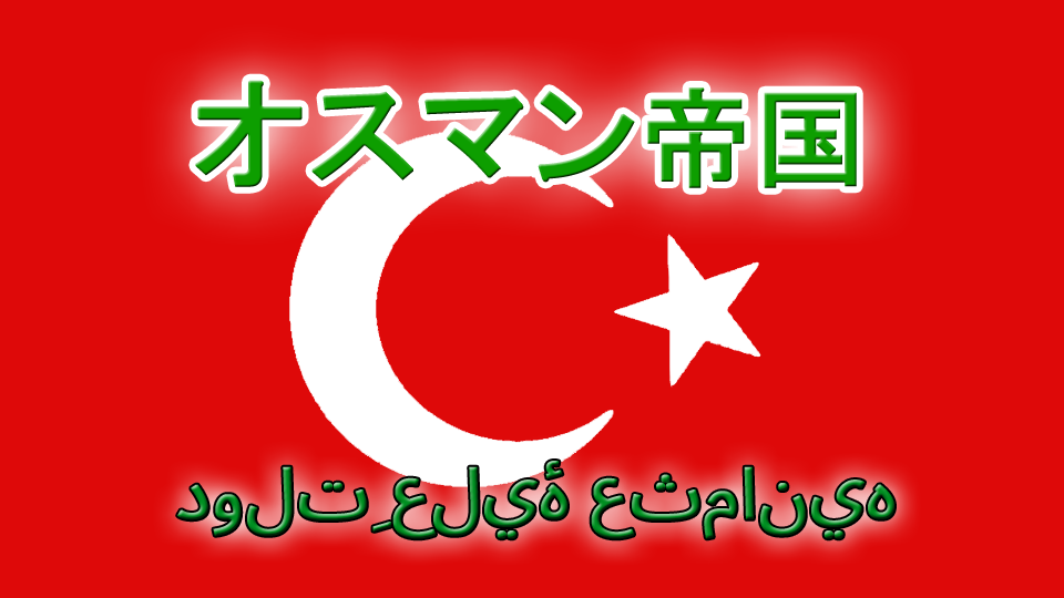 オスマン帝国国旗