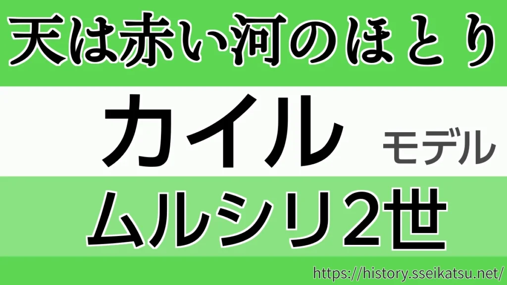 カイルのモデル・ムルシリ２世