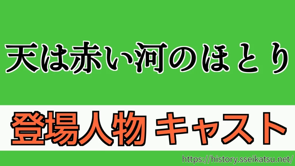 天は赤い河のほとり 登場人物・キャスト