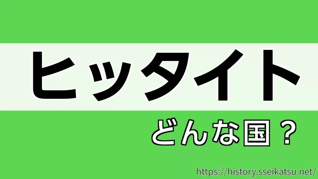 ヒッタイト
