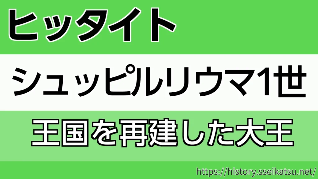 シュッピルリウマ1世