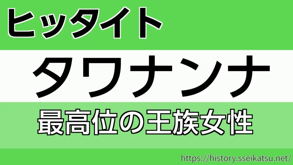 タワナンナ
