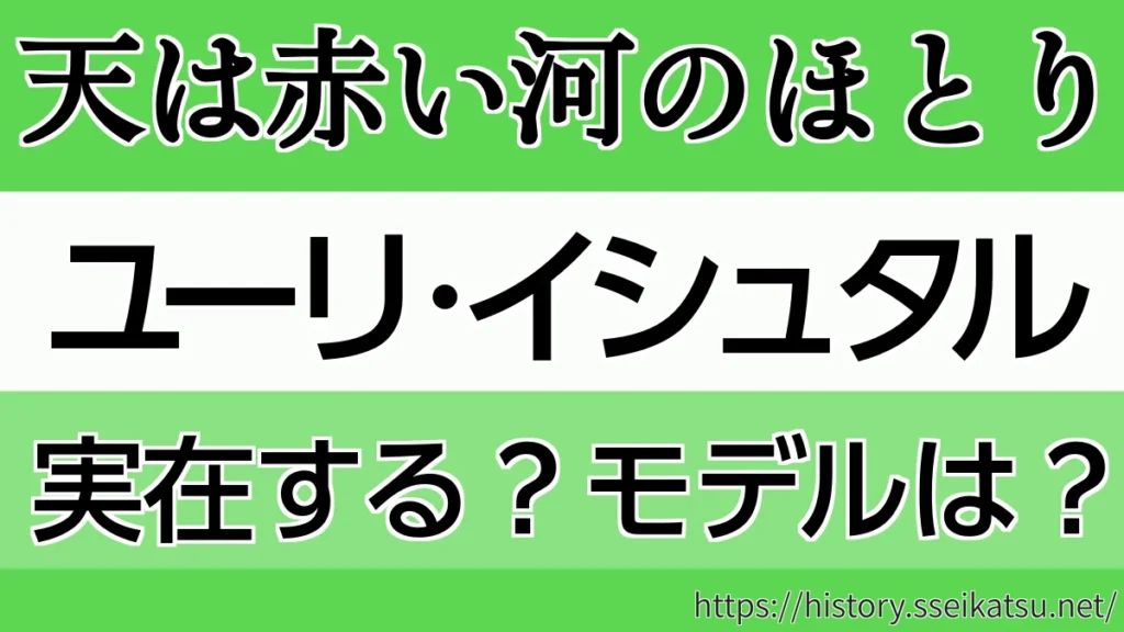 ユーリ・イシュタルは実在？モデルは？