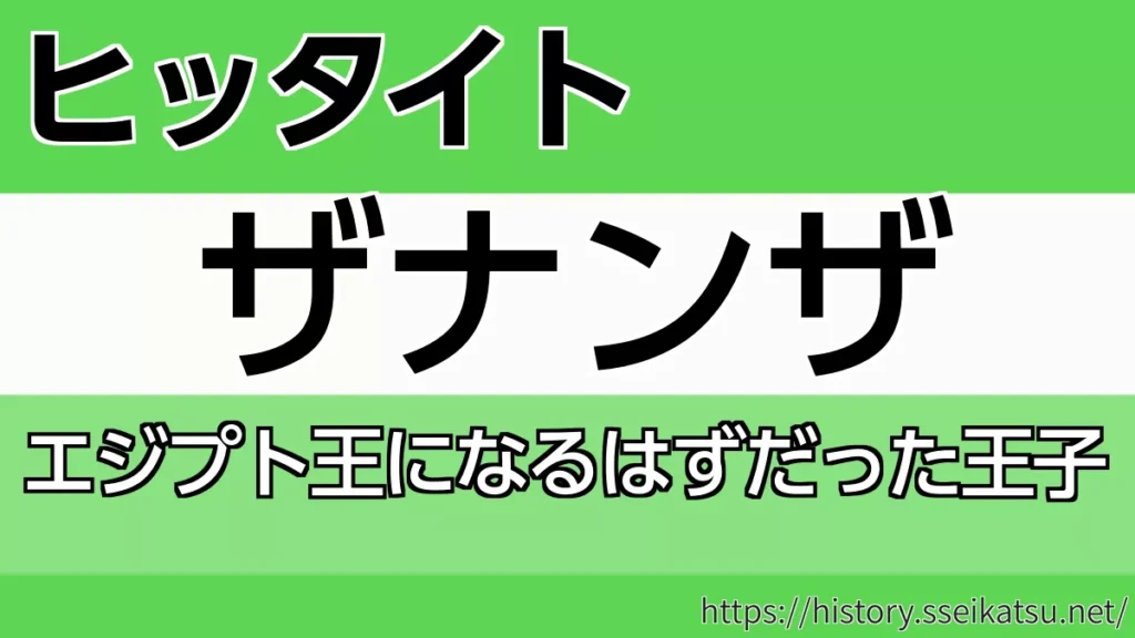 ザナンザ